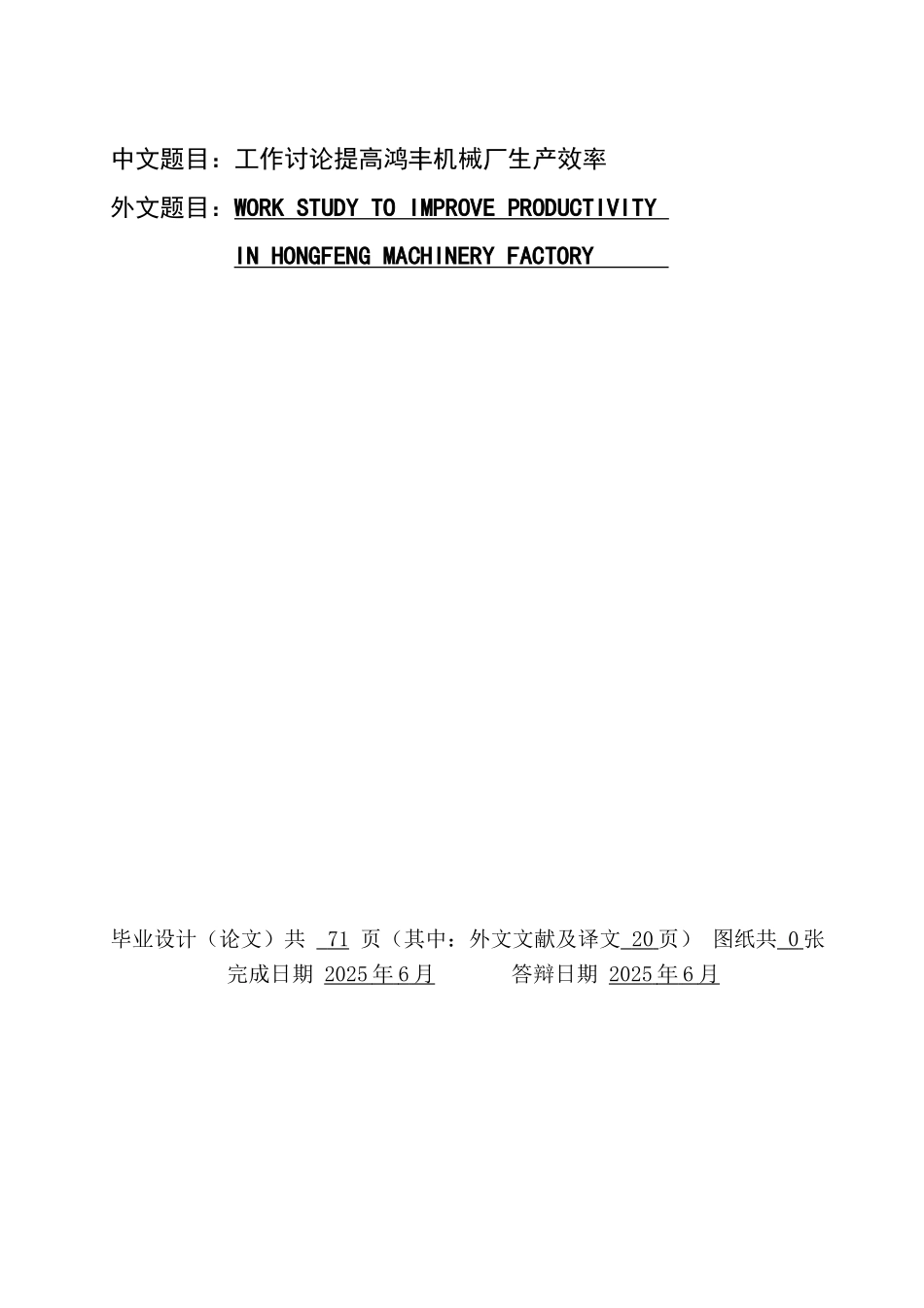 工作研究提高鸿丰机械厂生产效率本科学位论文_第1页