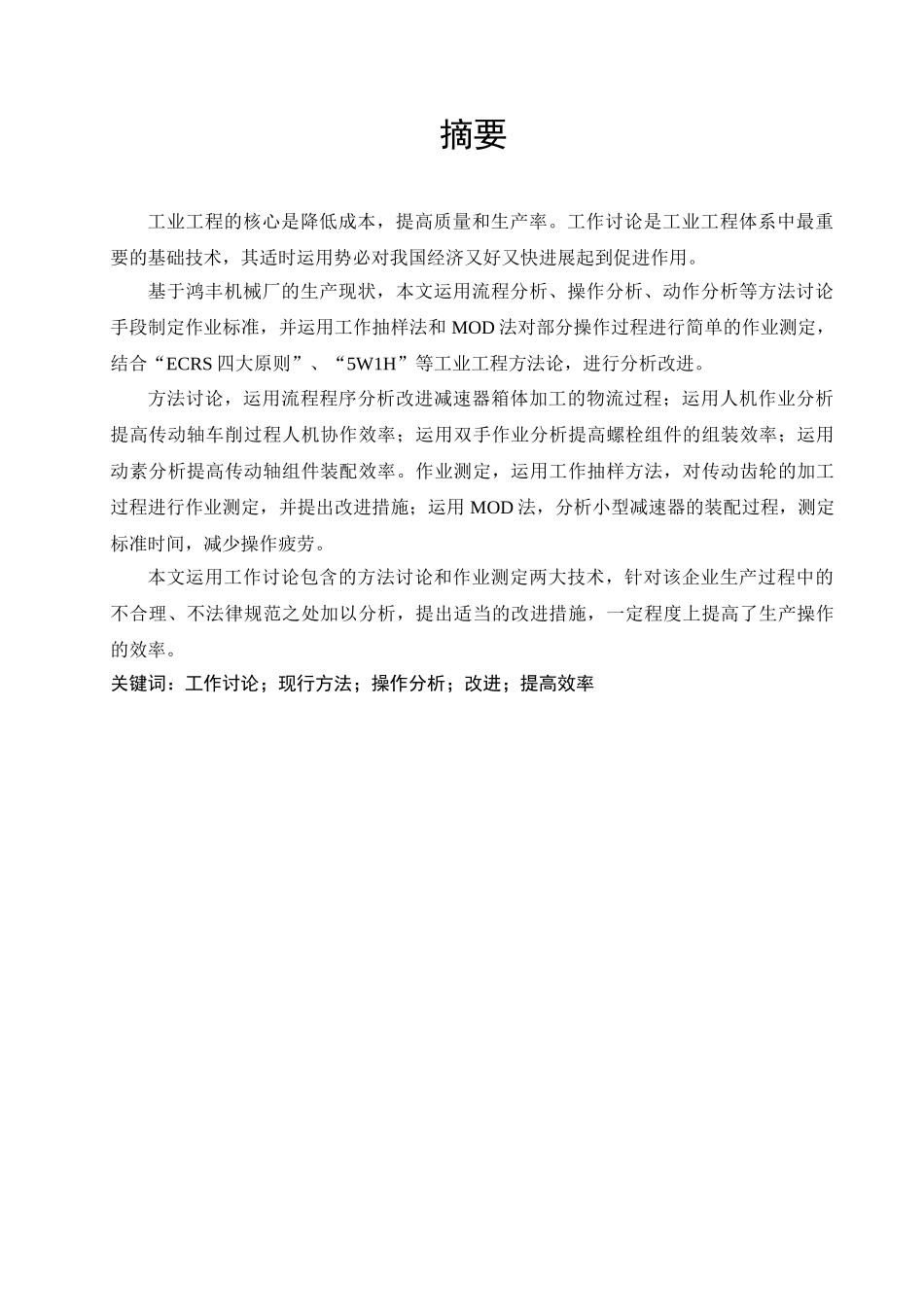 工作研究提高鸿丰机械厂生产效率本科学位论文_第2页