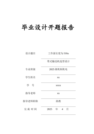工作面长度为500m带式输送机选型设计开题报告本科论文