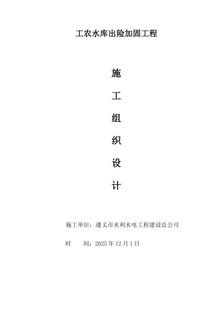 工农水库出险加固工程施工组织设计大学毕设论文