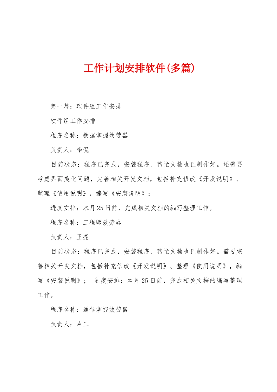 工作计划安排软件_第1页