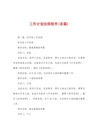 工作计划安排软件