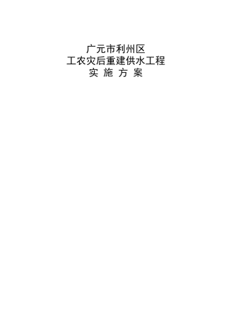 工农灾后重建供水工程实施方案大学论文