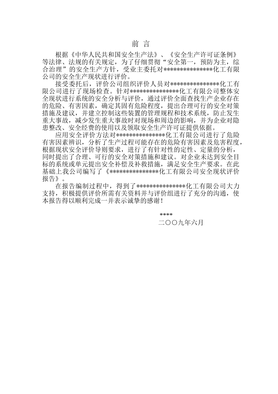 工化厂安全现状评价报告大学论文_第1页