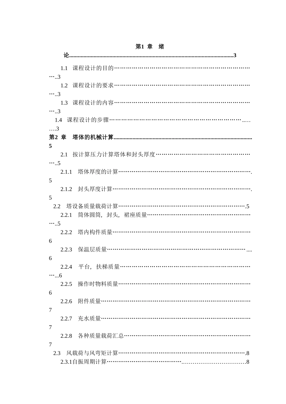 工化机械设备课程设计-二氯乙烷精馏塔的机械设计大学论文_第2页
