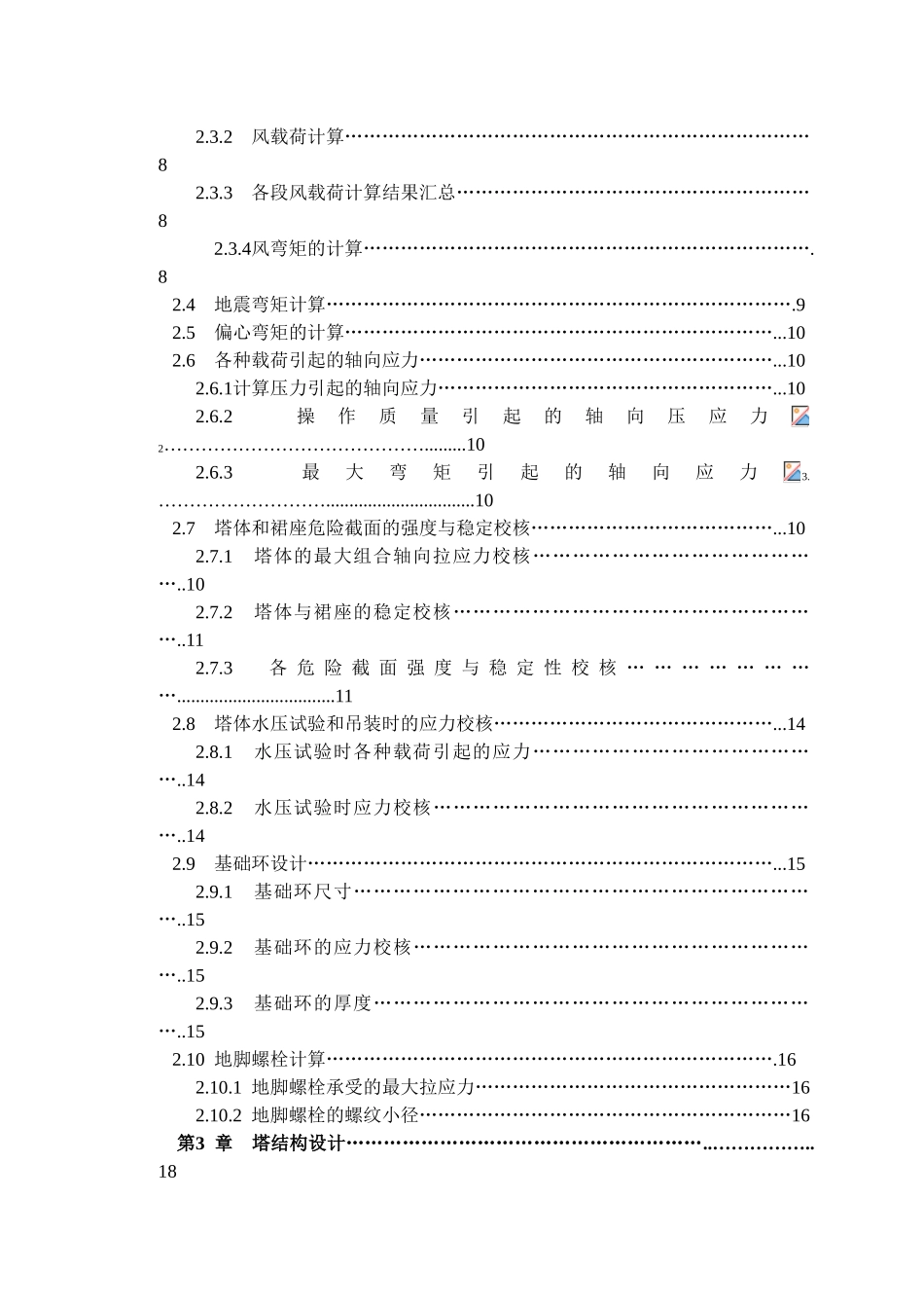 工化机械设备课程设计-二氯乙烷精馏塔的机械设计大学论文_第3页