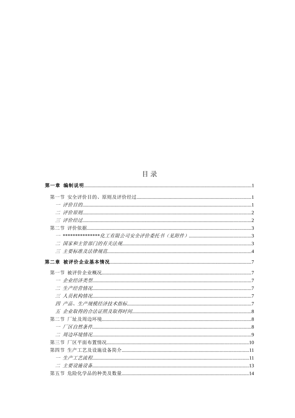 工化厂安全现状评价报告--大学毕设论文_第2页