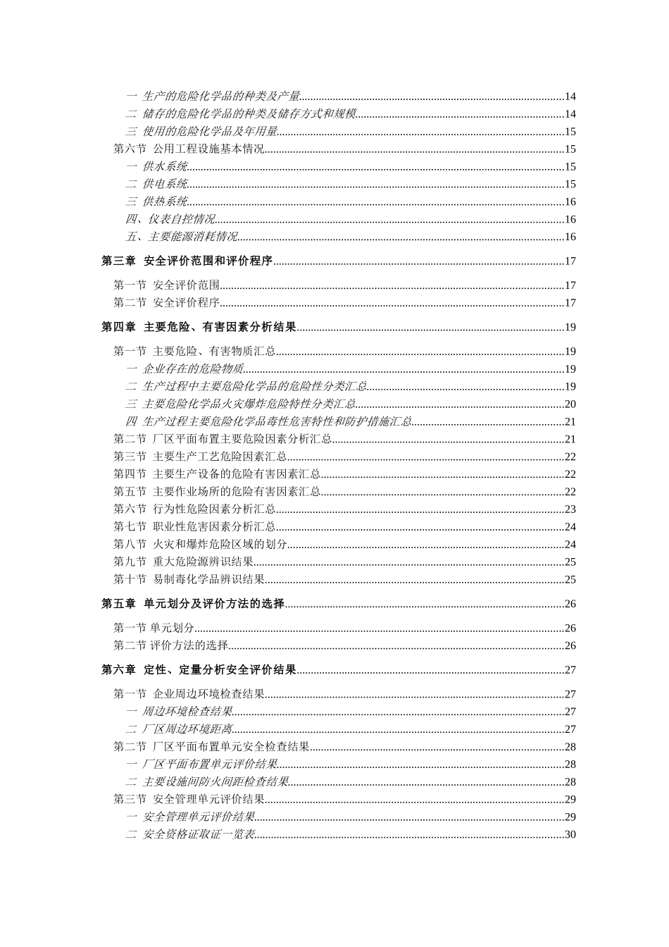 工化厂安全现状评价报告--大学毕设论文_第3页