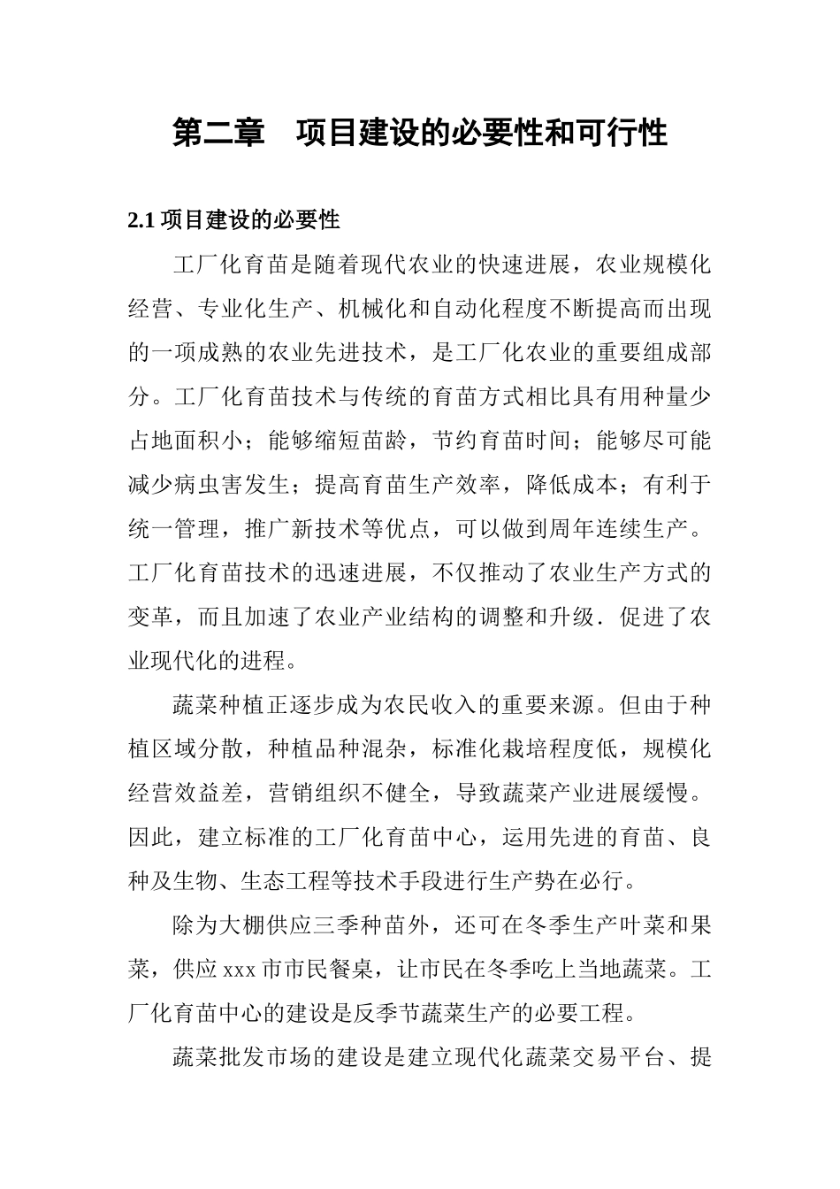 工厂化育苗中心及蔬菜批发市场可行性研究报告书报批稿_第3页
