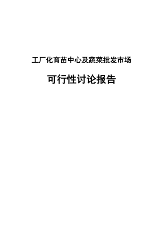 工厂化育苗中心及蔬菜批发市场可行性研究报告书报批稿