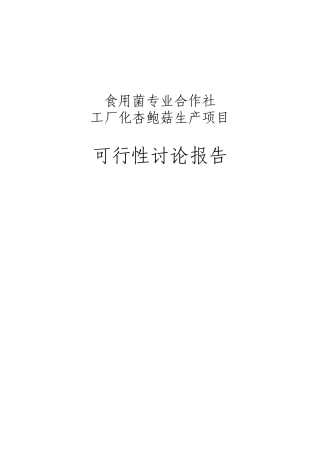 工厂化杏鲍菇生产项目可行性研究报告书