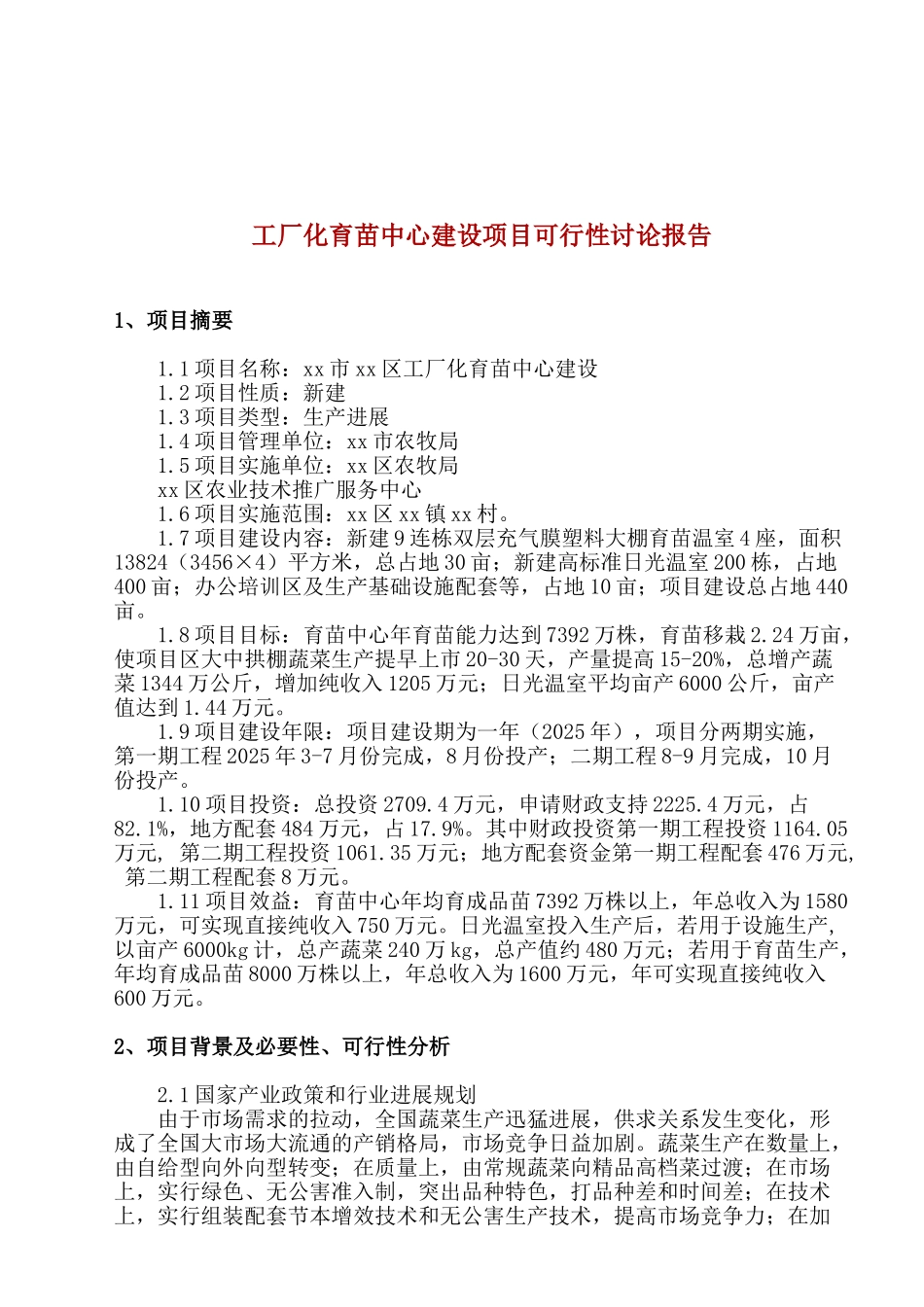 工厂化育苗中心建设项目可行性研究报告_第2页