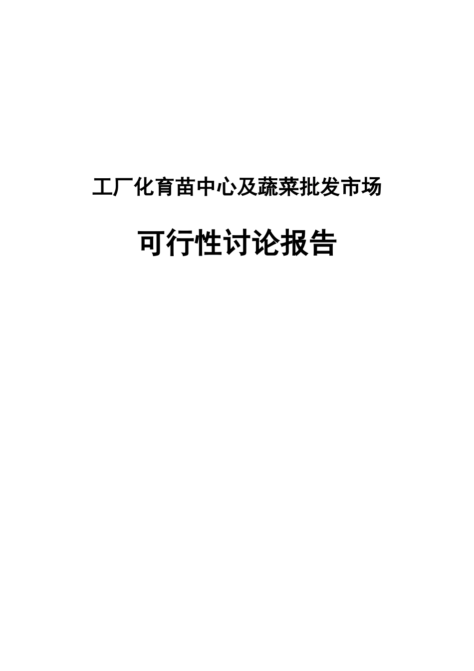 工厂化育苗中心及蔬菜批发市场可行性研究报告报批稿_第2页