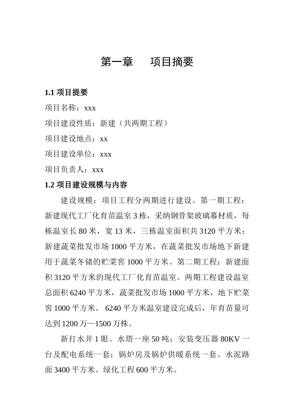 工厂化育苗中心及蔬菜批发市场可行性研究报告报批稿_第3页