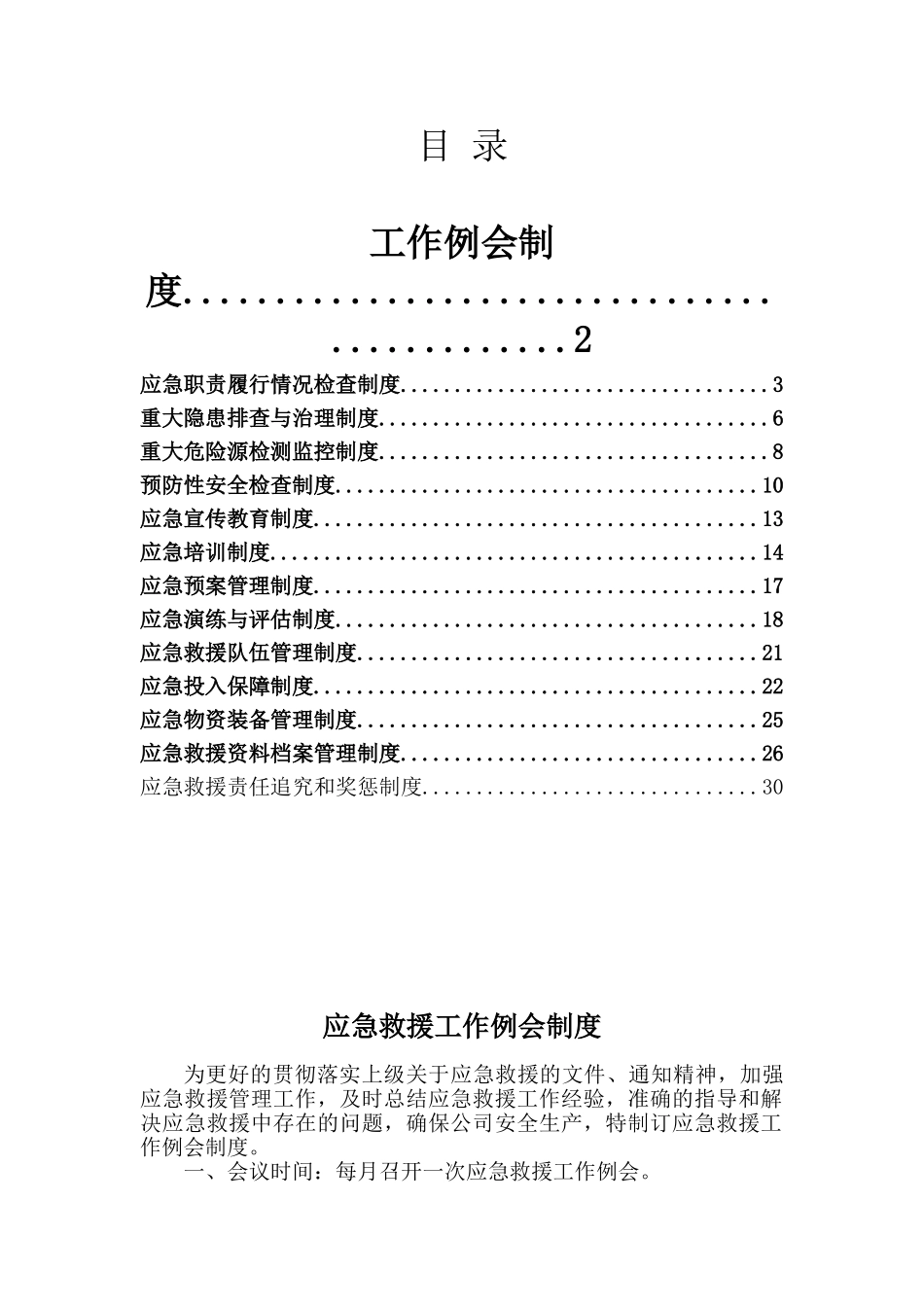 工厂安全生产应急救援管理制度本科论文_第1页