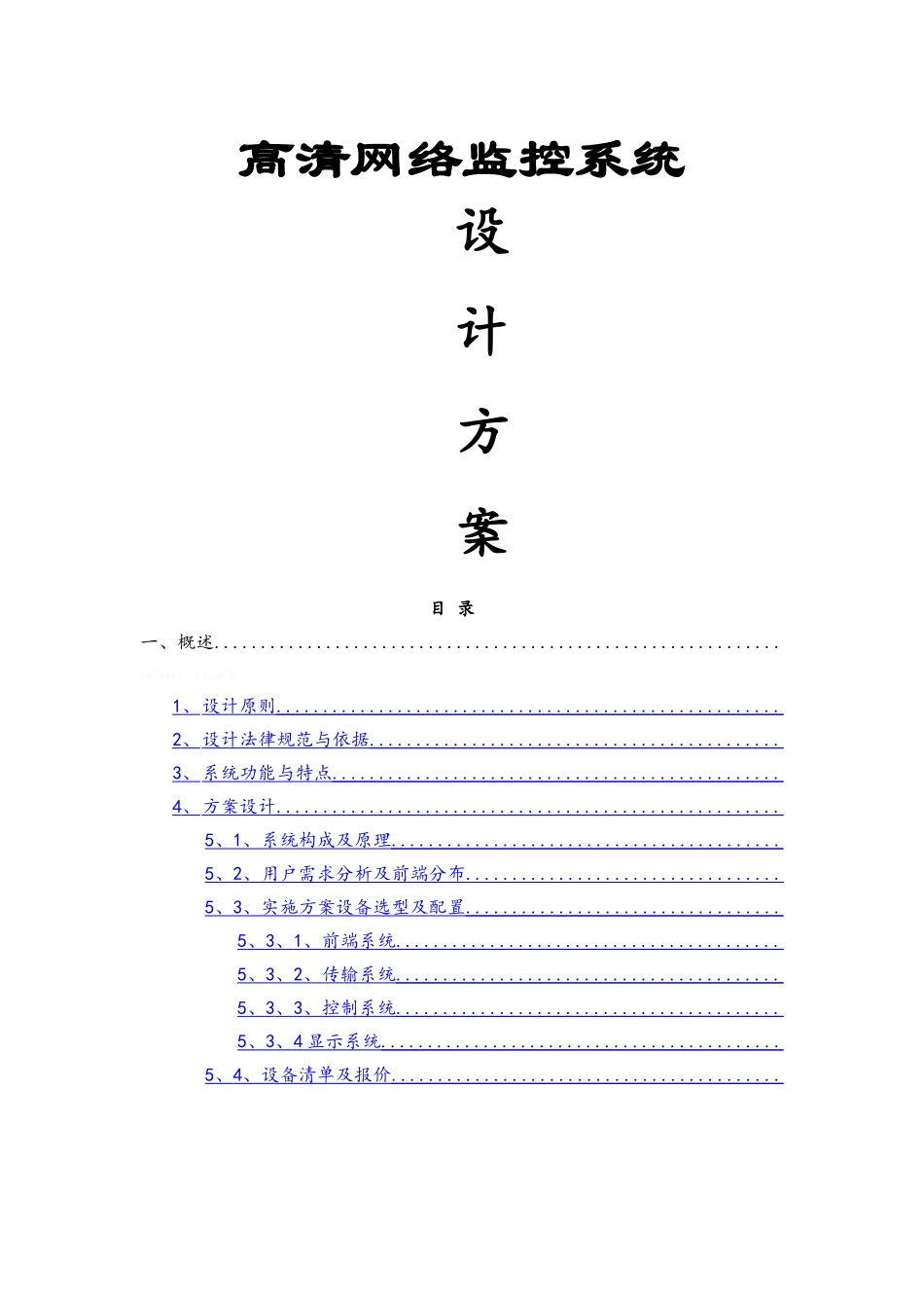 工厂厂区监控设计方案_第1页