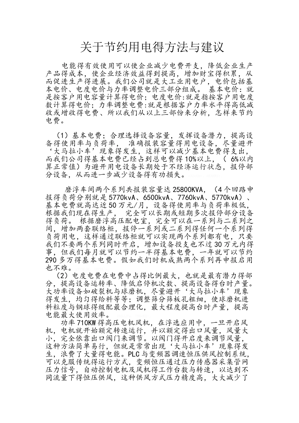 工厂节约用电方案_第1页