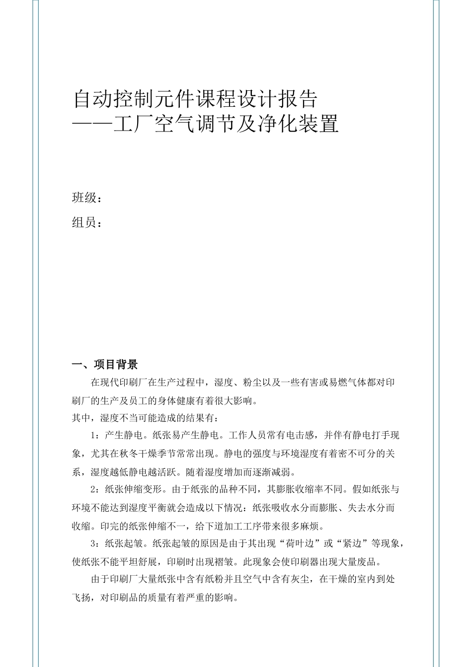 工哈大自动控制元件课程设计报告--大学毕设论文_第1页