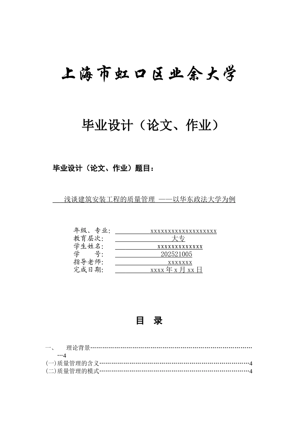 工商业大浅谈建筑安装工程的质量管理以华东政法大学为例大学毕设论文_第1页
