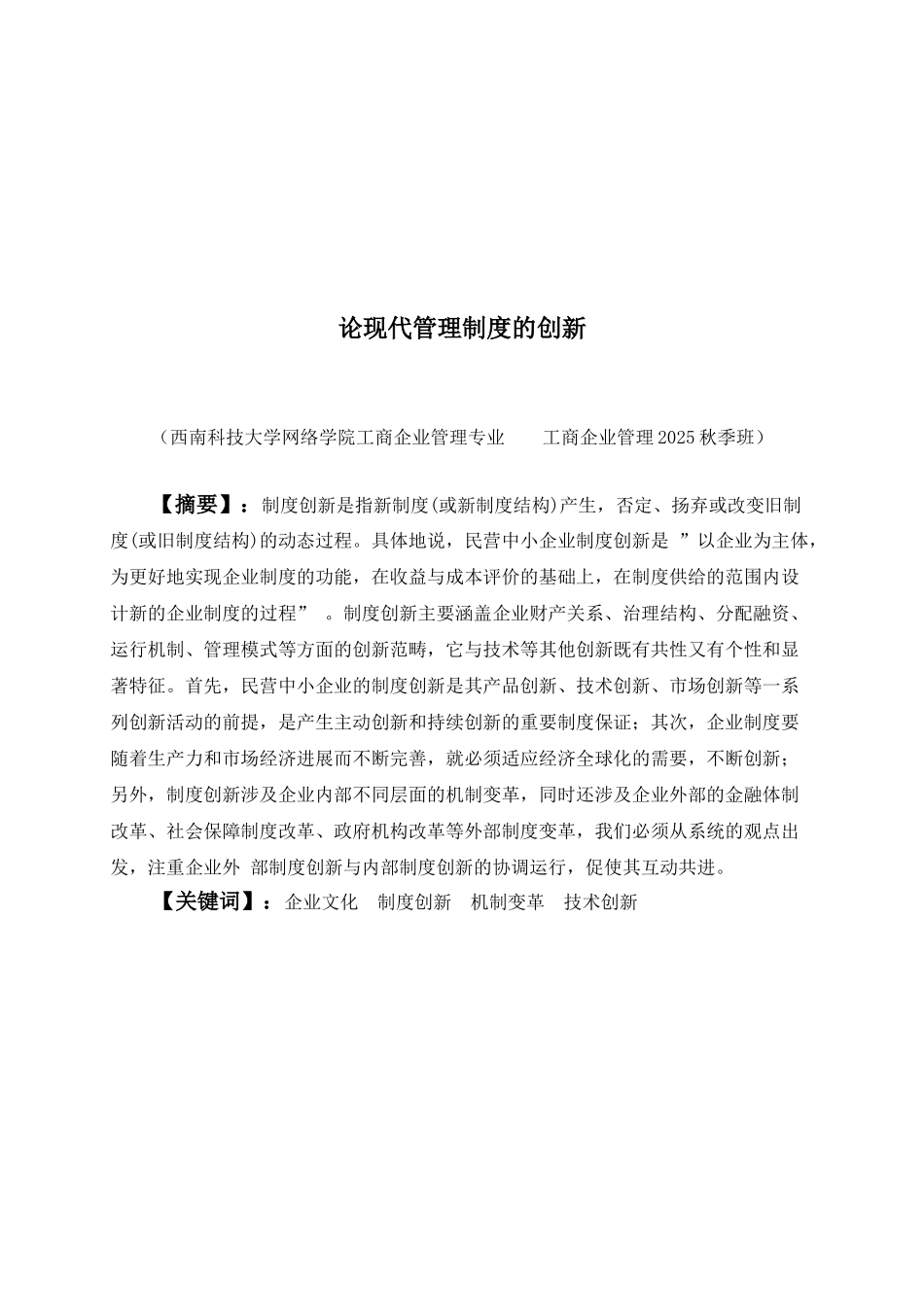 工商企业管理论现代管理制度的创新本科论文_第1页