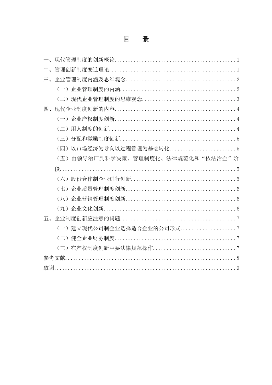 工商企业管理论现代管理制度的创新本科论文_第2页