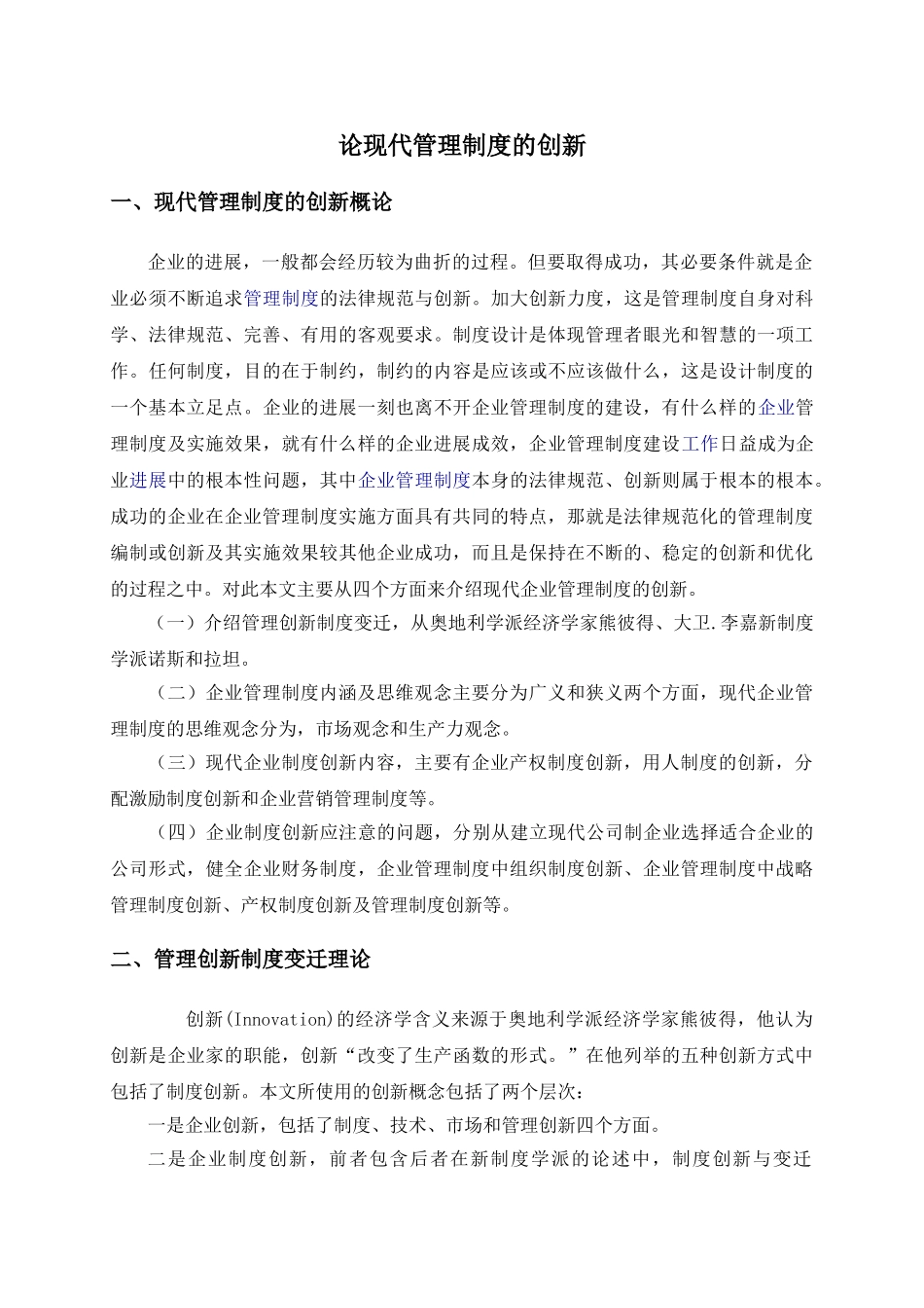 工商企业管理论现代管理制度的创新本科论文_第3页