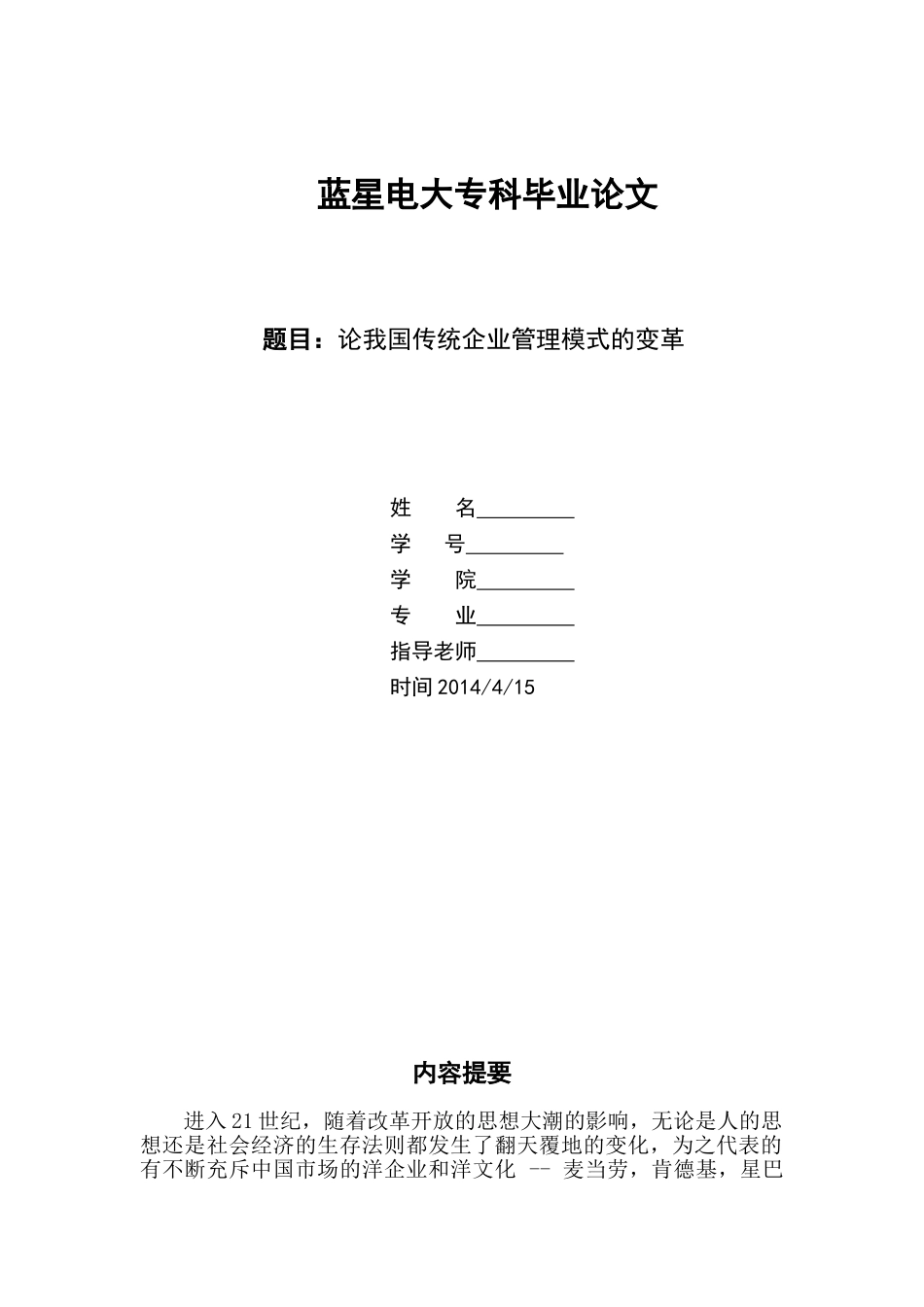 工商管理2025(论我国传统企业管理模式的变革学士学位论文_第1页