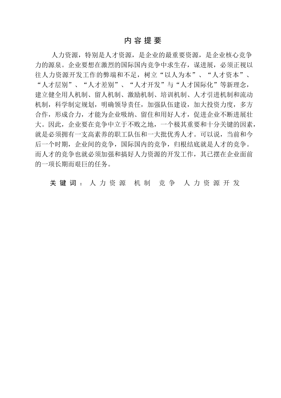 工商管理专科人力资源开发研究大学毕设论文_第3页