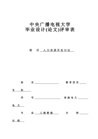 工商管理专科人力资源开发研究大学毕设论文