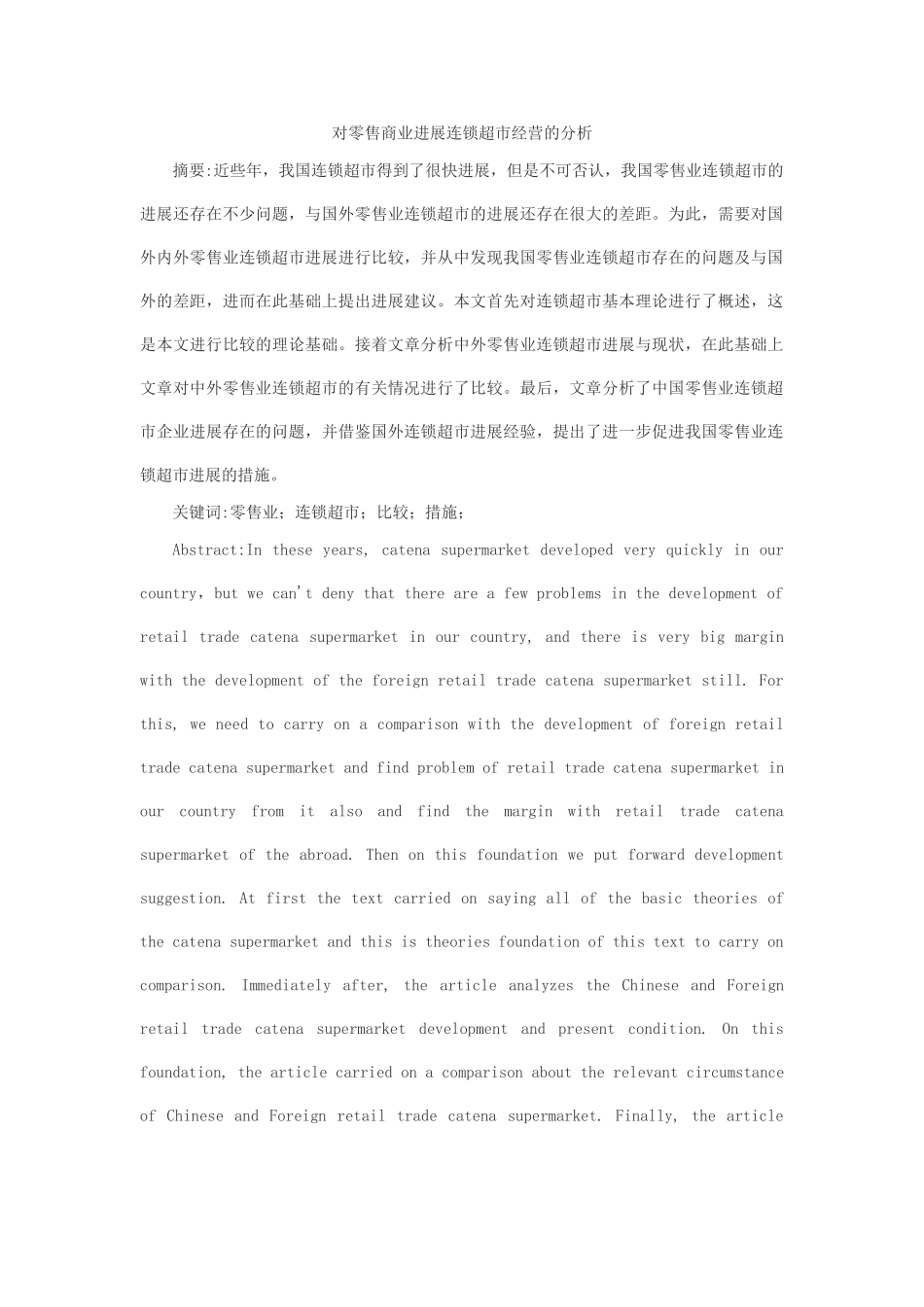 工商管理对零售商业发展连锁超市经营的分析本科学位论文_第1页