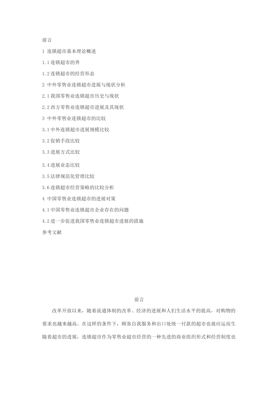 工商管理对零售商业发展连锁超市经营的分析本科学位论文_第3页