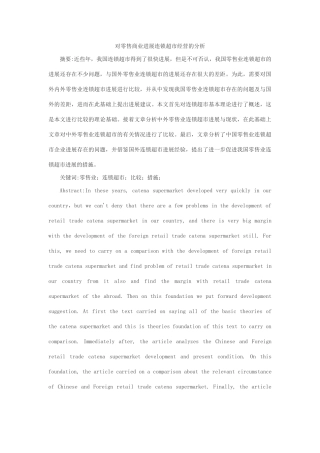 工商管理对零售商业发展连锁超市经营的分析本科学位论文