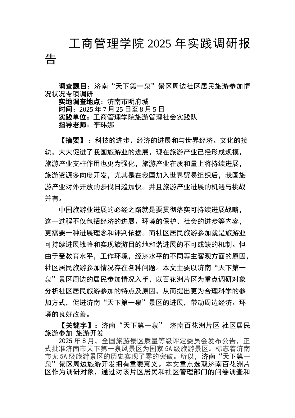 工商管理学院天下第一泉景区周边社区居民旅游参与情况状况专项调研报告本科论文_第1页