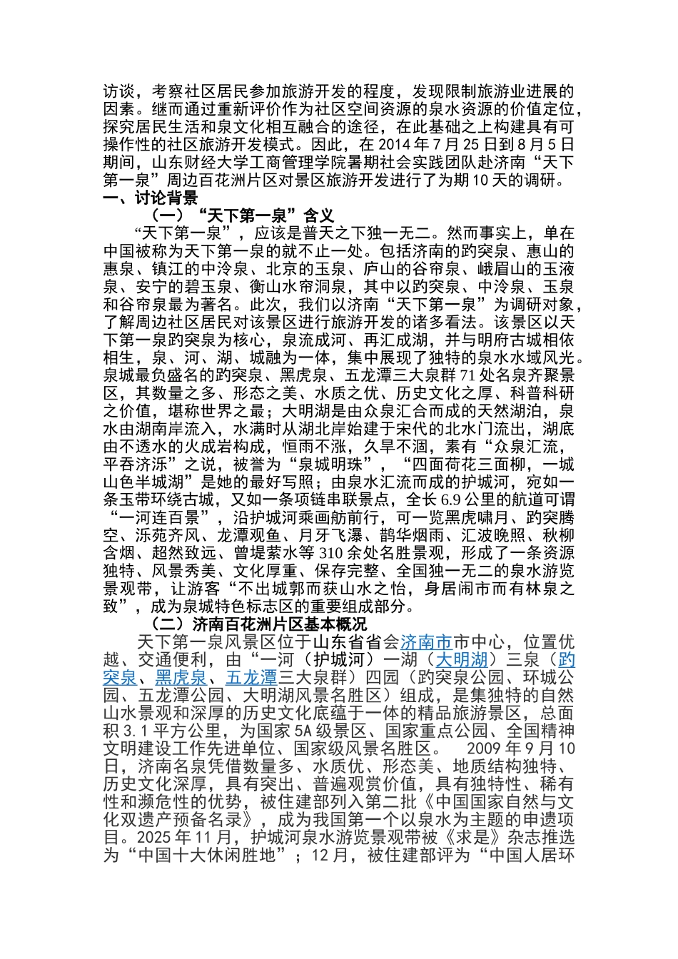 工商管理学院天下第一泉景区周边社区居民旅游参与情况状况专项调研报告本科论文_第2页