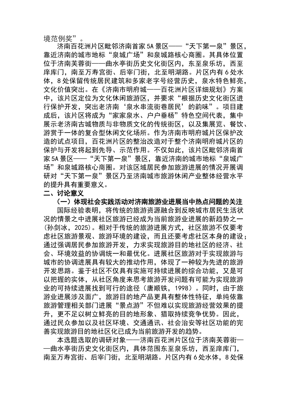 工商管理学院天下第一泉景区周边社区居民旅游参与情况状况专项调研报告本科论文_第3页