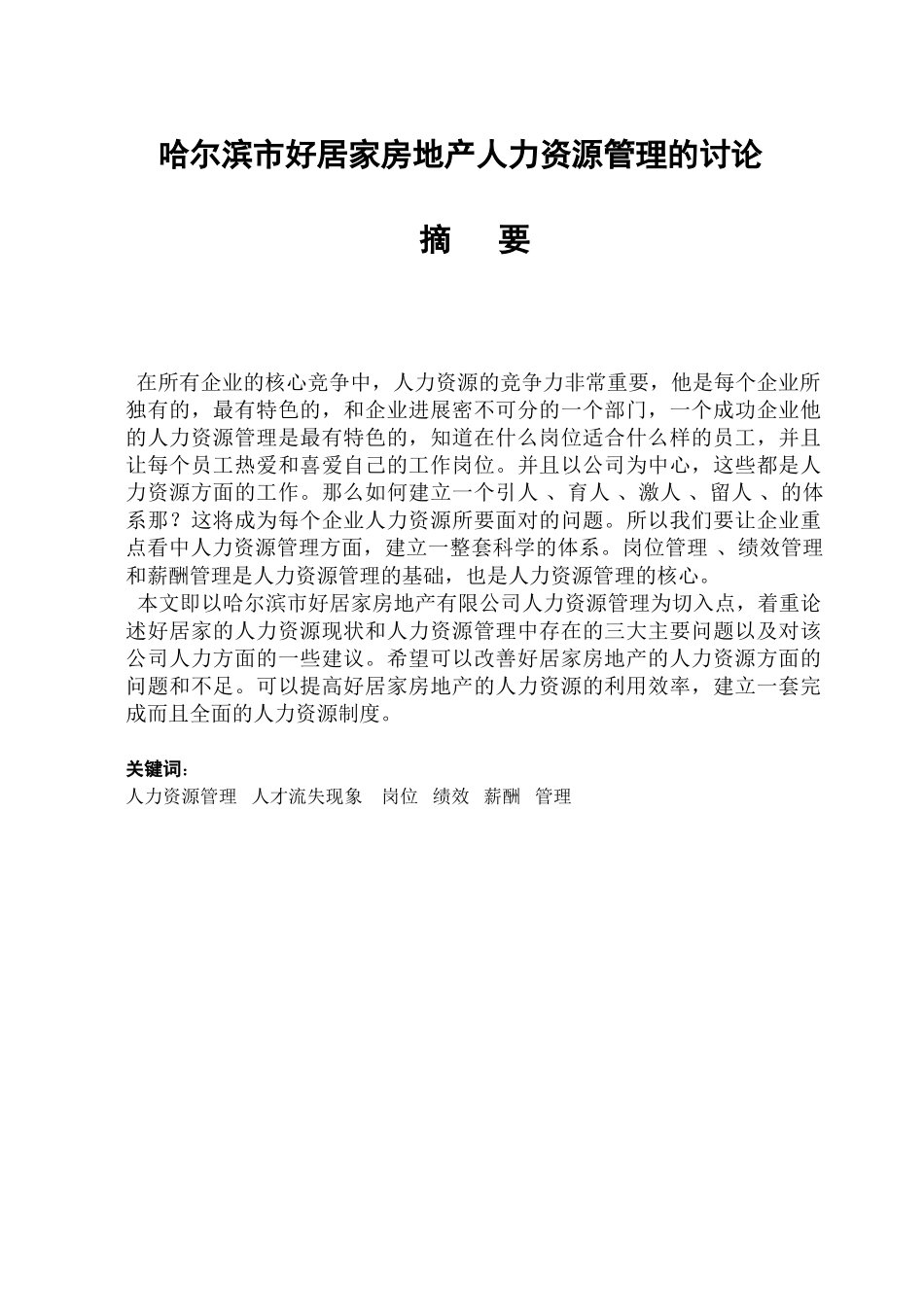工商管理哈尔滨市好居家房地产人力资源管理的研究本科论文_第2页