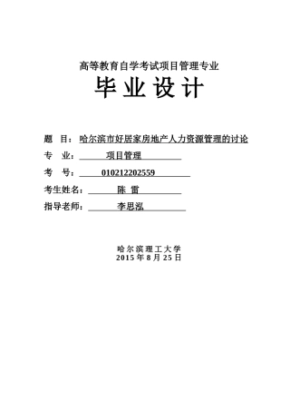 工商管理哈尔滨市好居家房地产人力资源管理的研究本科论文