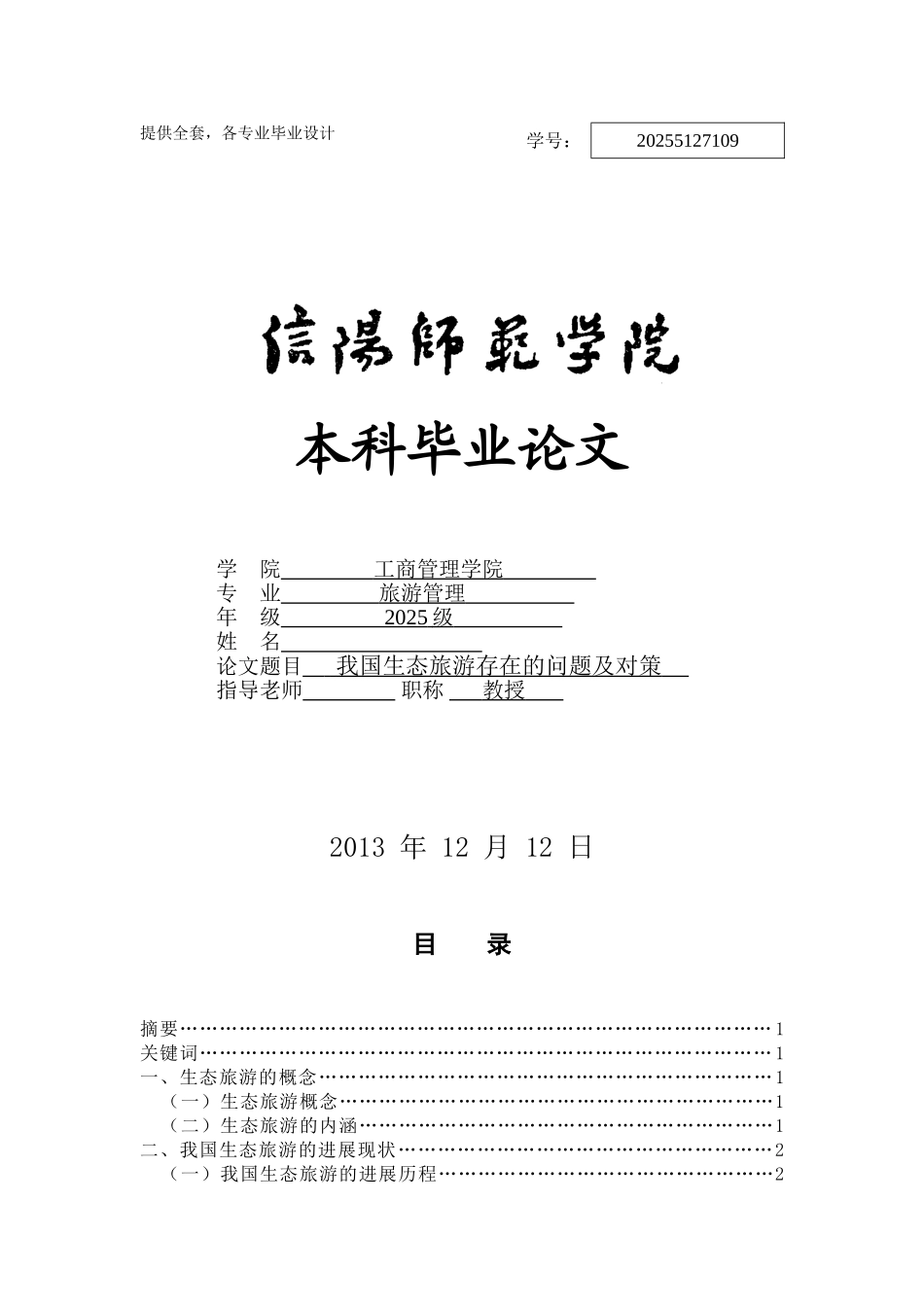 工商管理我国生态旅游存在的问题及对策学士学位论文_第1页