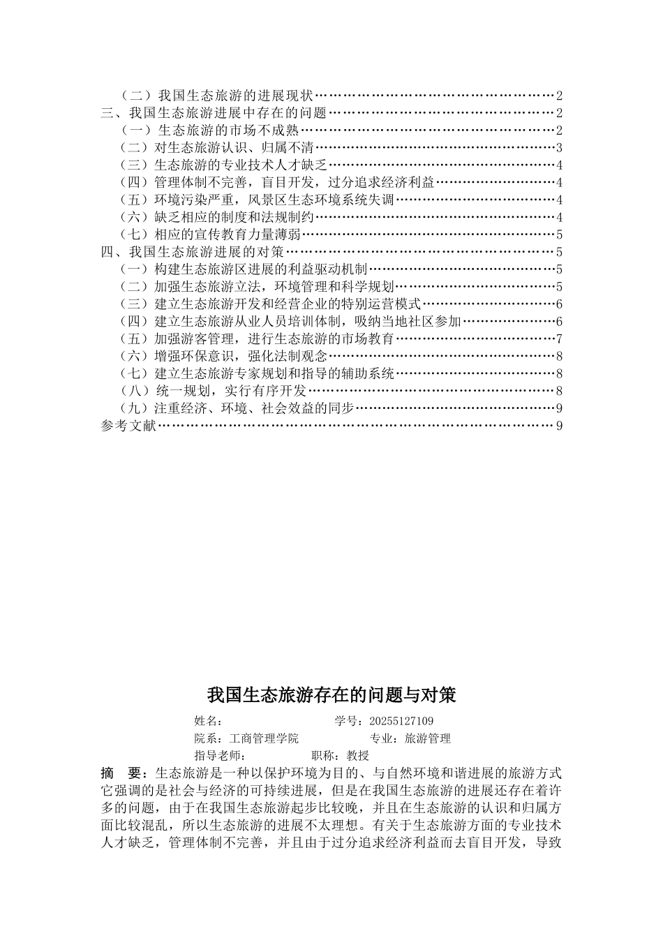 工商管理我国生态旅游存在的问题及对策学士学位论文_第2页