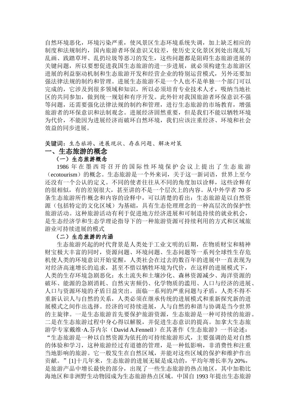 工商管理我国生态旅游存在的问题及对策学士学位论文_第3页