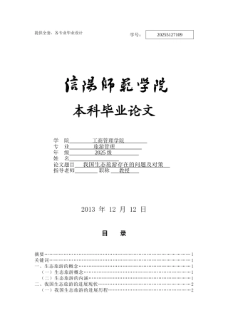 工商管理我国生态旅游存在的问题及对策学士学位论文