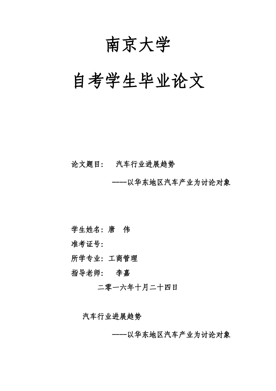 工商管理论文汽车行业发展趋势以华东地区汽车产业为研究对象学位论文_第1页