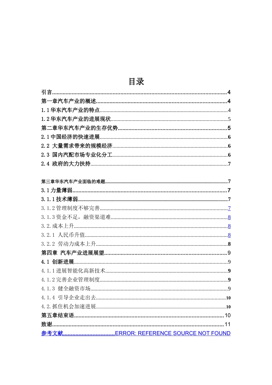 工商管理论文汽车行业发展趋势以华东地区汽车产业为研究对象学位论文_第3页
