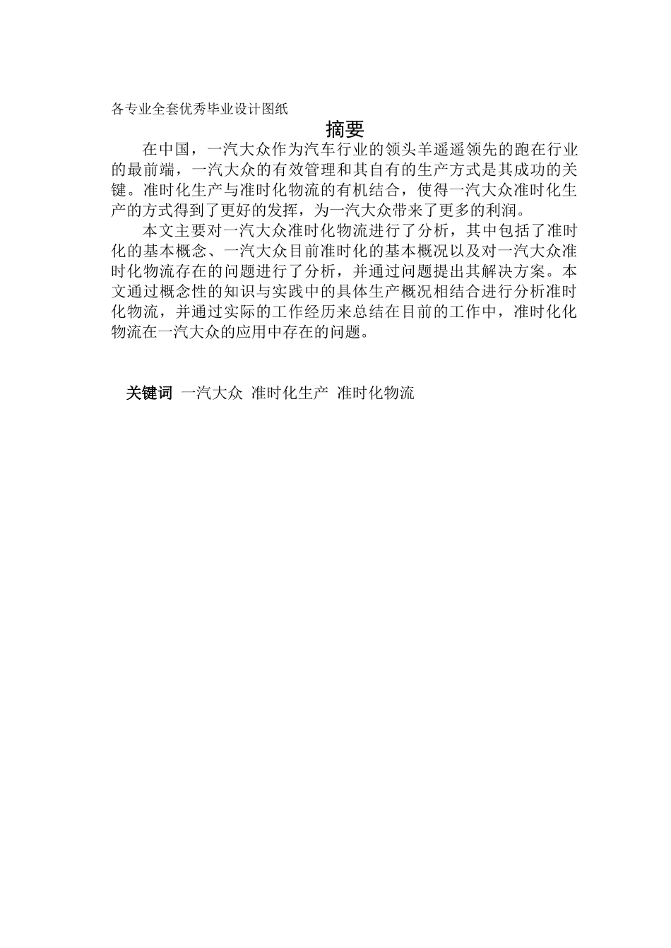 工商管理系一汽大众准时化物流存在的问题及对策分析学士学位论文_第1页