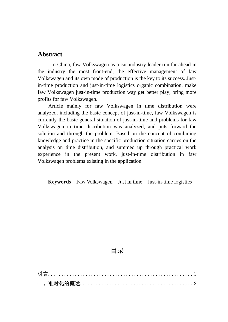 工商管理系一汽大众准时化物流存在的问题及对策分析学士学位论文_第2页