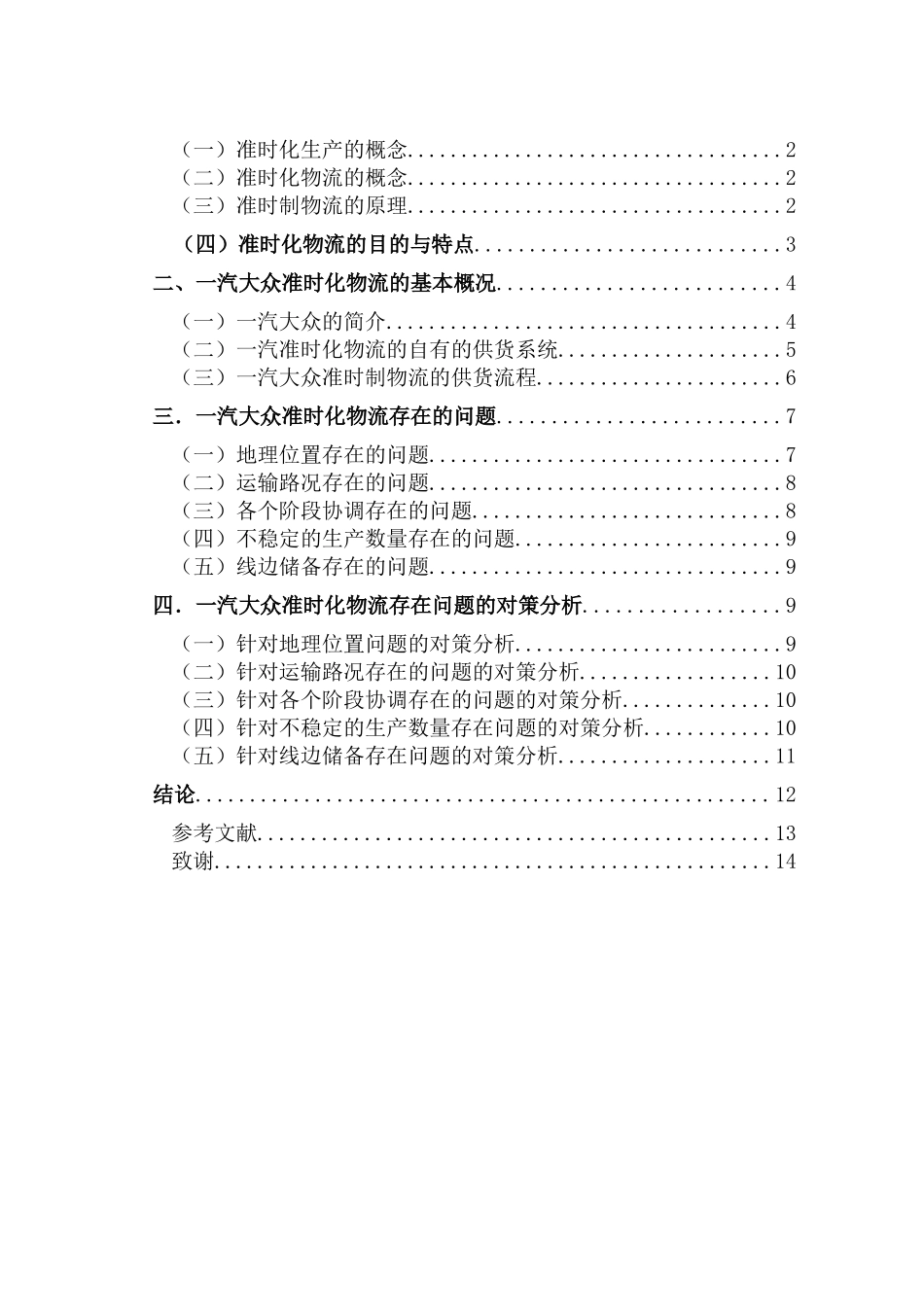 工商管理系一汽大众准时化物流存在的问题及对策分析学士学位论文_第3页