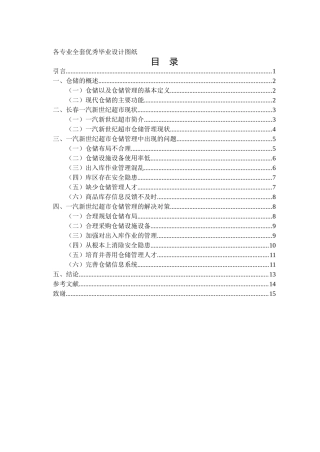 工商管理系长春一汽新世纪超市仓储管理中存在的问题及解决对策学士学位论文