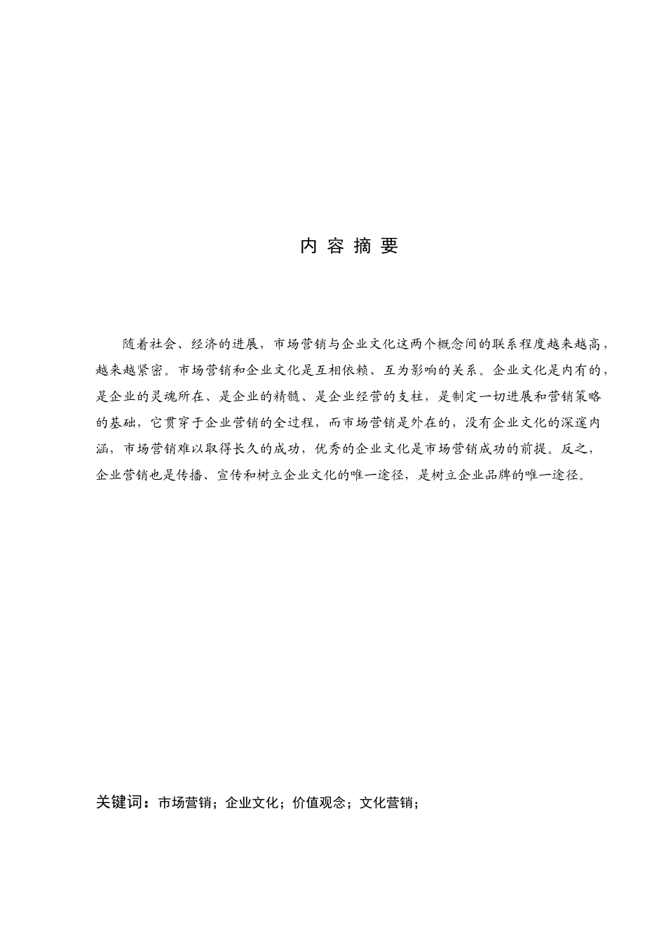 工商管理浅析企业的文化营销学士学位论文_第2页
