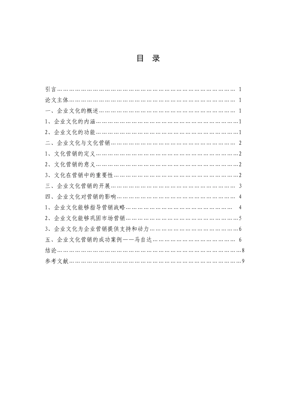 工商管理浅析企业的文化营销学士学位论文_第3页