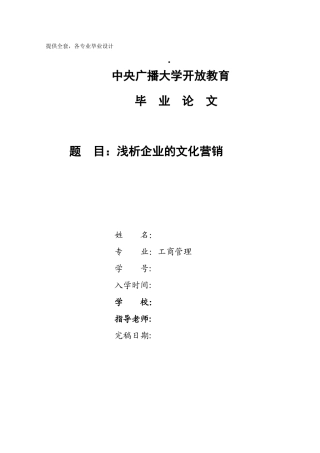 工商管理浅析企业的文化营销学士学位论文